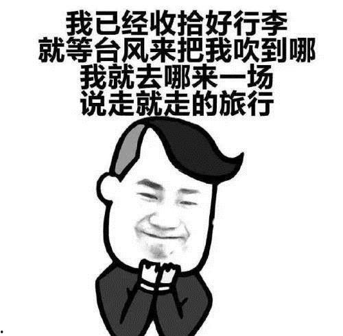 吃瓜组台风开玩笑