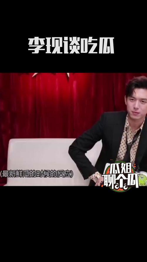 行走在吃瓜第一线李现