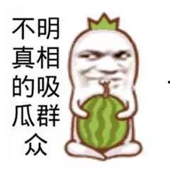 吃瓜群众起来吃,全民参与的时代盛宴